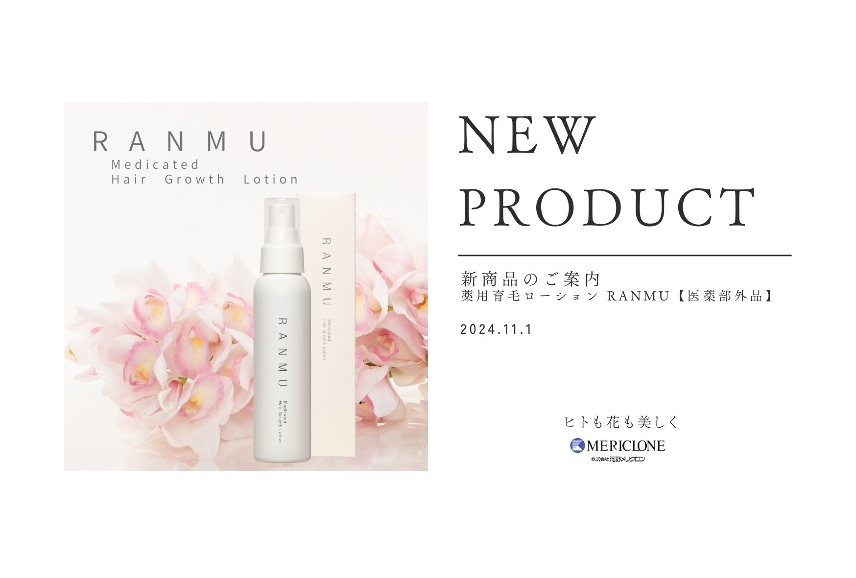 WEB限定パッケージ 薬用育毛ローション「RANMU」発売 | 河野メリクロン